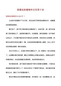 我喜歡的植物作文實(shí)用十份