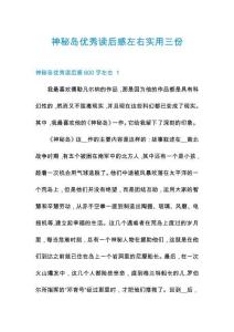 神秘島優(yōu)秀讀后感左右實(shí)用三份