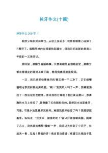 掉牙作文(十篇)