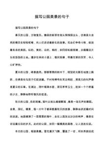 描寫公園美景的句子