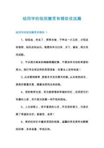 給同學的臨別贈言有哪些優選篇