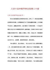 八月十五中秋節(jié)作文實(shí)用二十份