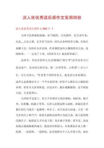 泥人張優(yōu)秀讀后感作文實(shí)用四份