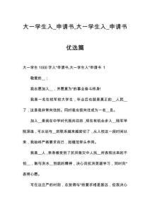 大一學(xué)生入_申請(qǐng)書大一學(xué)生入_申請(qǐng)書優(yōu)選篇