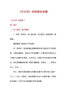 《木蘭詩》的教案優(yōu)選篇