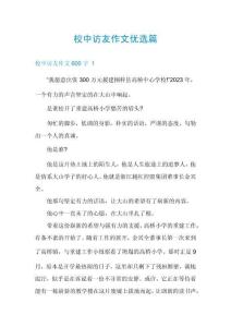 校中訪友作文優(yōu)選篇