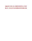 2025浙江泰侖電力集團(tuán)有限責(zé)任公司招聘27人筆試歷年參考題庫附帶答案詳解