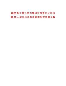 2025浙江泰侖電力集團有限責任公司招聘27人筆試歷年參考題庫附帶答案詳解