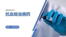抗血吸虫病药
