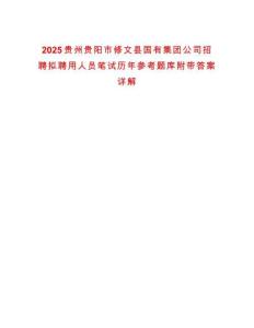 2025貴州貴陽市修文縣國有集團(tuán)公司招聘擬聘用人員筆試歷年參考題庫附帶答案詳解