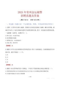 2025年常州金壇輔警招聘真題及答案