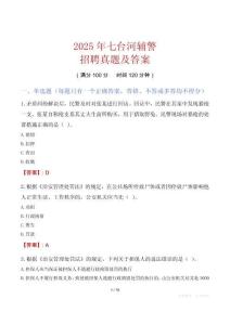 2025年七臺(tái)河輔警招聘真題及答案