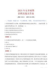 2025年安多輔警招聘真題及答案