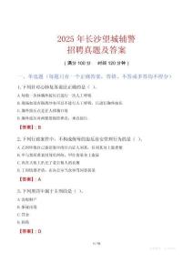 2025年長沙望城輔警招聘真題及答案