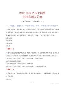 2025年南平延平輔警招聘真題及答案