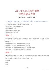2025年石家莊裕華輔警招聘真題及答案