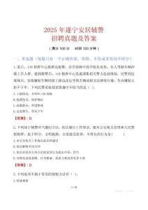 2025年遂寧安居輔警招聘真題及答案