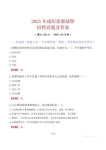 2025年咸陽秦都輔警招聘真題及答案