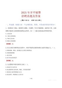 2025年開平輔警招聘真題及答案