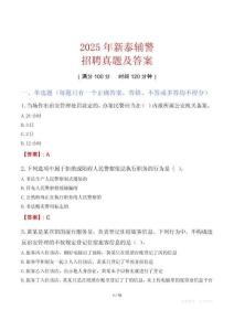 2025年新泰輔警招聘真題及答案