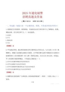 2025年通化輔警招聘真題及答案