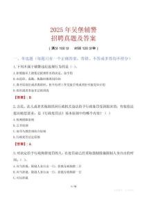 2025年吳堡輔警招聘真題及答案