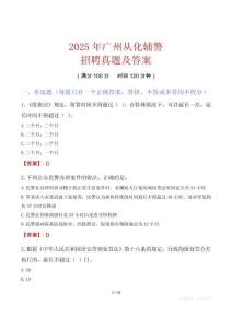 2025年廣州從化輔警招聘真題及答案