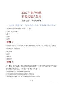 2025年桐廬輔警招聘真題及答案