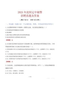2025年沈陽遼中輔警招聘真題及答案