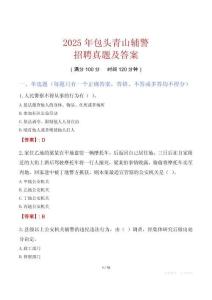 2025年包頭青山輔警招聘真題及答案