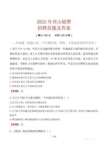2025年興山輔警招聘真題及答案