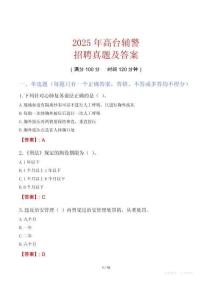 2025年高臺輔警招聘真題及答案