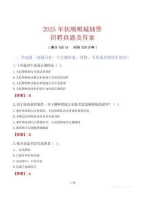 2025年撫順順城輔警招聘真題及答案