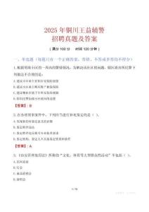 2025年銅川王益輔警招聘真題及答案