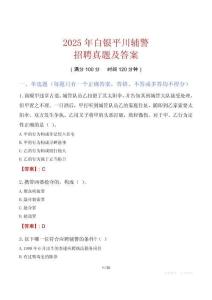 2025年白銀平川輔警招聘真題及答案