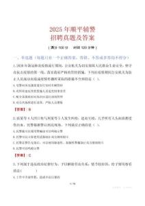 2025年順平輔警招聘真題及答案