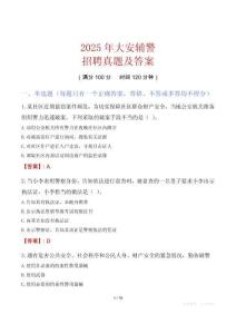 2025年大安輔警招聘真題及答案