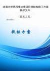 冰雪大世界四季冰雪項目鋼結(jié)構(gòu)施工方案投標文件（技術標）