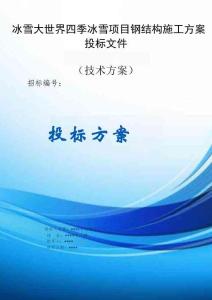 冰雪大世界四季冰雪項目鋼結(jié)構(gòu)施工方案投標(biāo)文件（技術(shù)標(biāo)）