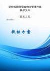 學校校園及宿舍物業(yè)管理方案投標文件（技術方案）