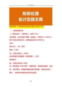 做賬實(shí)操-產(chǎn)品銷售后的賬務(wù)處理分錄實(shí)例SOP