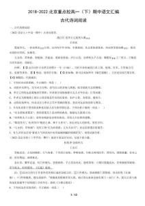 2018-2022北京重點校高一（下）期中語文匯編：古代詩詞閱讀