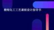 精細化工工藝課程設計指導書
