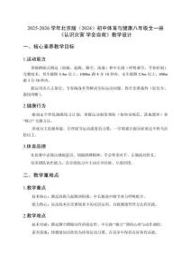 2025-2026學(xué)年北京版（2024）初中體育與健康八年級全一冊《認(rèn)識災(zāi)害 學(xué)會自救》教學(xué)設(shè)計