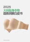 2025年大碼貼身衣物趨勢(shì)洞察白皮書(shū)-