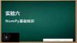 Python與人工智能編程——基礎與實驗 課件 實驗6 NumPy基礎知識