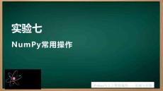 Python與人工智能編程——基礎(chǔ)與實(shí)驗(yàn) 課件 實(shí)驗(yàn)7 NumPy常用操作
