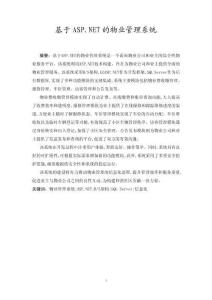 基于ASP.NET的物業管理系統