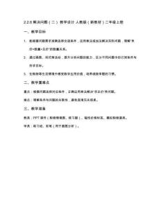 22025秋人教版數(shù)學(xué)二年級(jí)教學(xué)設(shè)計(jì).2.6 解決問(wèn)題（二） 教學(xué)設(shè)計(jì) 人教版（新教材）數(shù)學(xué)二年級(jí)上冊(cè)