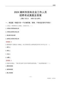 2024潮州市國(guó)企招聘考試真題及答案